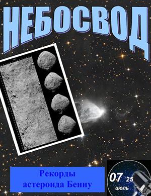 Небосвод №7 июль [2025]