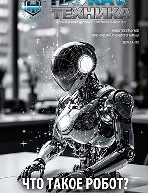 Наука и техника №5 май [2025]