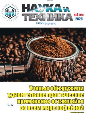 Наука и техника №4 (19) апрель [2025]