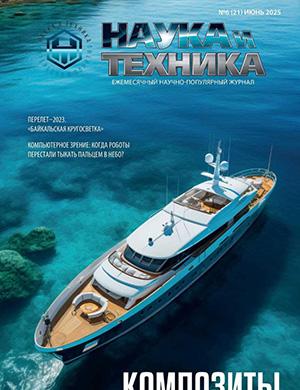 Наука и техника №6 (21) июнь [2025]