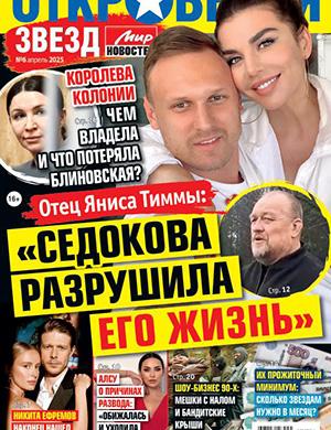Откровения звезд №6 апрель [2025]