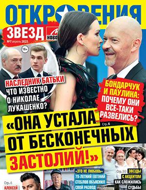 Откровения звезд №7 апрель [2025]