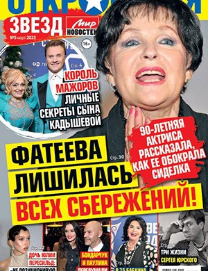 Откровения звезд №5 май [2025]