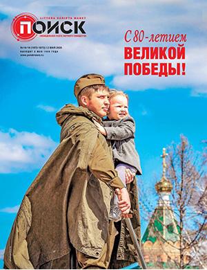 Поиск №18-19 Май [2025]