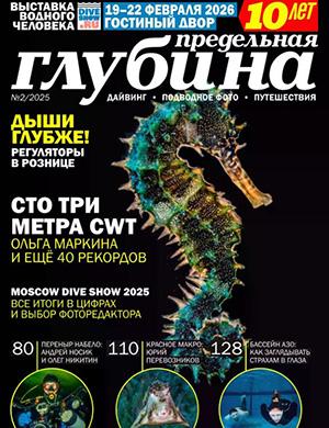 Предельная глубина №2 [2025]