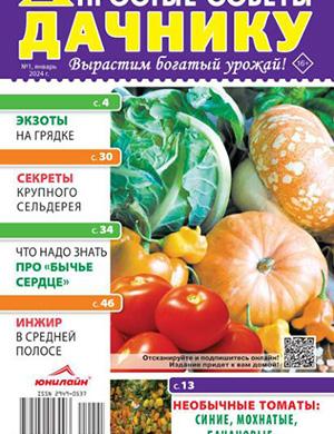 Простые советы дачнику №1 январь [2024]