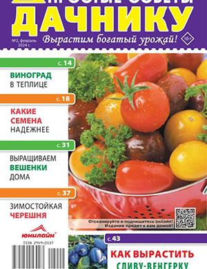 Простые советы дачнику №2 февраль [2024]