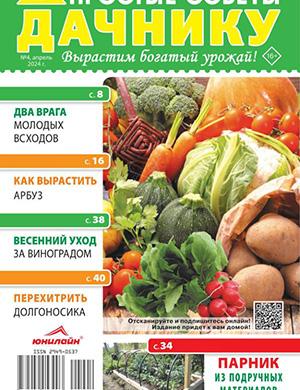 Простые советы дачнику №4 апрель [2024]