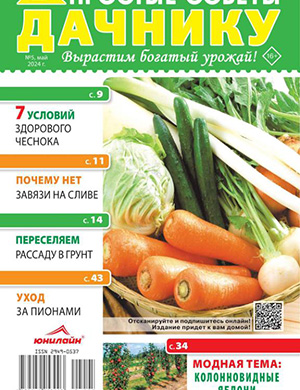 Простые советы дачнику №5 май [2024]