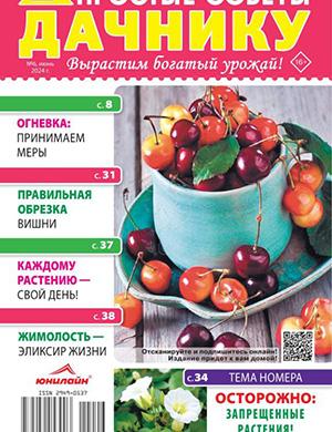 Простые советы дачнику №6 июнь [2024]