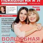 Обложка журнала Психология и я №4 апрель 2025