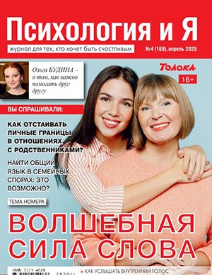 Психология и я №4 апрель [2025]