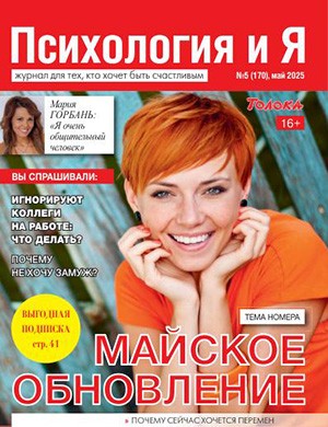 Психология и я №5 май [2025]