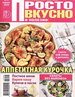 Просто вкусно и полезно №4 июнь [2025]