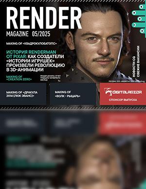 Render Magazine №5 май [2025]