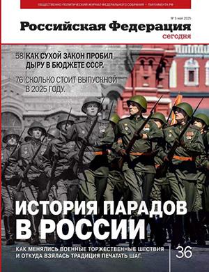 Российская Федерация сегодня №5 май [2025]