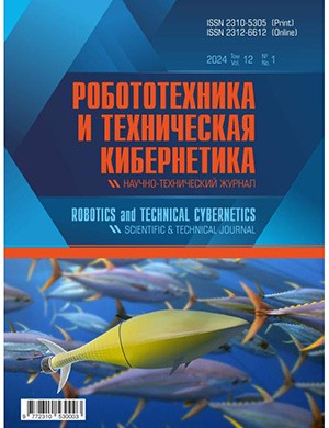 Робототехника и техническая кибернетика №1 [2024]