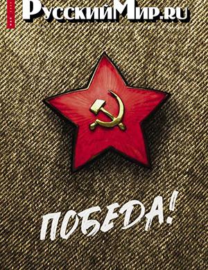 Русский мир №5 май [2025]