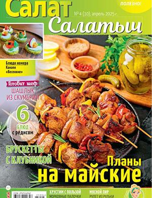 Салат Салатыч №4 (10) апрель [2025]