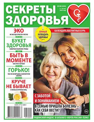 Секреты здоровья №9 май [2025]