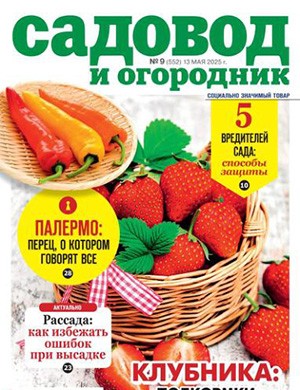 Садовод и огородник №9 Май [2025]