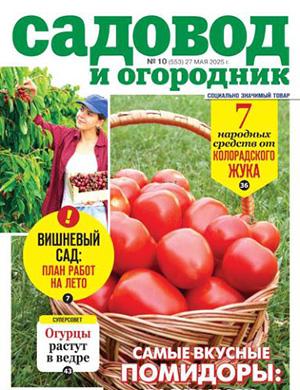Садовод и огородник №10 май [2025]