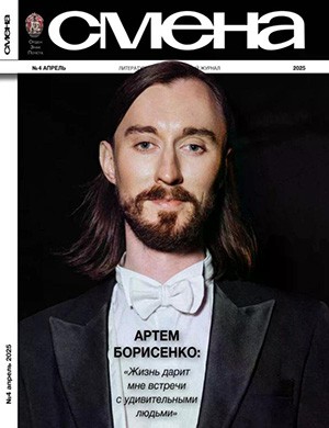 Смена №4 апрель [2025]