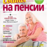 Обложка журнала Сваты на пенсии №5 май 2025