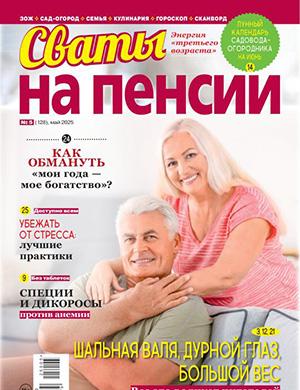Сваты на пенсии №5 май [2025]