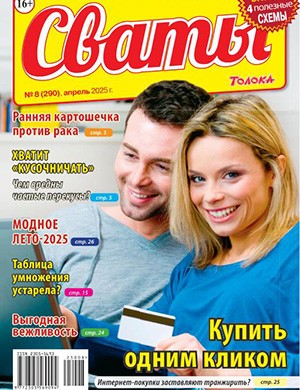 Сваты №8 апрель [2025]