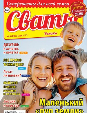 Сваты №9 Май [2025]