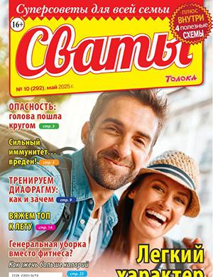 Сваты №10 май [2025]