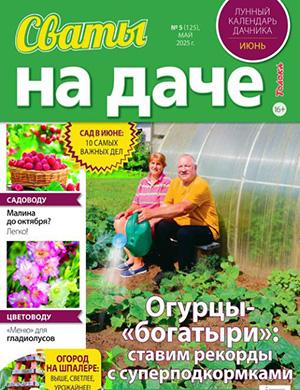 Сваты на даче №5 май [2025]