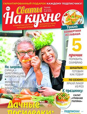 Сваты на кухне №5 май [2025]