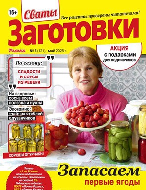 Сваты: Заготовки №5 Май [2025]