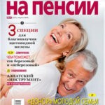 Обложка журнала Сваты на пенсии №4 апрель 2025