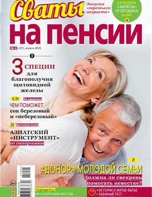 Сваты на пенсии №4 апрель [2025]