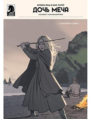 Sword Daughter  №1 (Дочь меча) [2018]