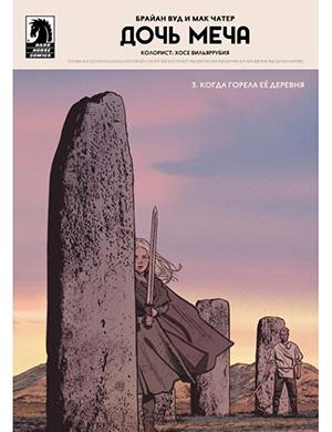 Sword Daughter  №3 (Дочь меча) [2018]