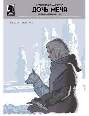 Sword Daughter  №4 (Дочь меча) [2018]