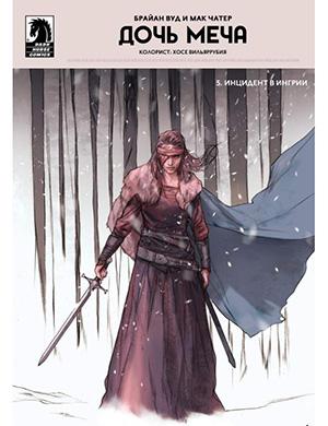Sword Daughter  №5 (Дочь меча) [2018]