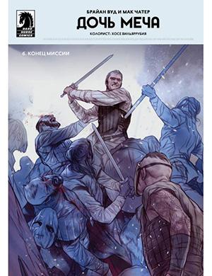 Sword Daughter  №6 (Дочь меча) [2018]