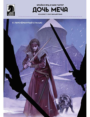 Sword Daughter  №9 (Дочь меча) [2018]