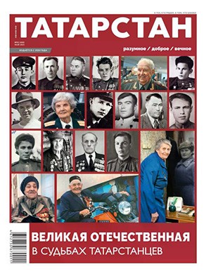 Татарстан №5 Май [2025]