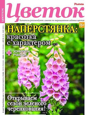 Цветок №10 май [2025]