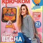 Обложка журнала Вяжем крючком №4 апрель 2025