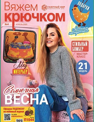 Вяжем крючком №4 апрель [2025]