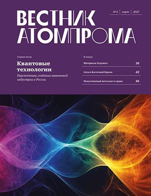 Вестник Атомпрома №2 [2025]