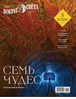 Вокруг света №5 июнь [2025]