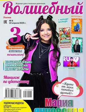 Волшебный №8 апрель [2025]